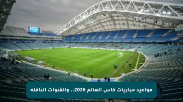 مواعيد مباريات كأس العالم 2026.. والقنوات الناقلة